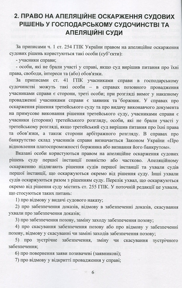 Appealing of court decisions in the economic judiciary of Ukraine / Оскарження судових рішень у господарському судочинстві України Д. Журавлев, Екатерина Чижмарь 978-611-01-1216-1-6