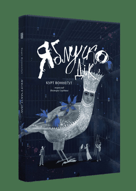 Apple Dick / Яблучко Дік Kurt Vonnegut / Курт Воннегут 9786178281281-2