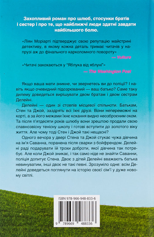 Apples from an apple tree / Яблука від яблуні Лиана Мориарти 978-966-948-833-6-2