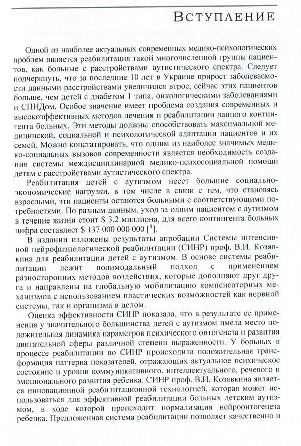 Application of an intensive neurophysiological rehabilitation system for childhood autism / Применение системы интенсивной нейрофизиологической реабилитации при детском аутизме В. Козявкин, Л. Шестопалова, Т. Волошин 978-617-673-533-5-6