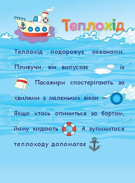 Applications-stickers.Transport / Аплікації-наліпки. Транспорт Елена Собчук 978-966-284-701-7-2