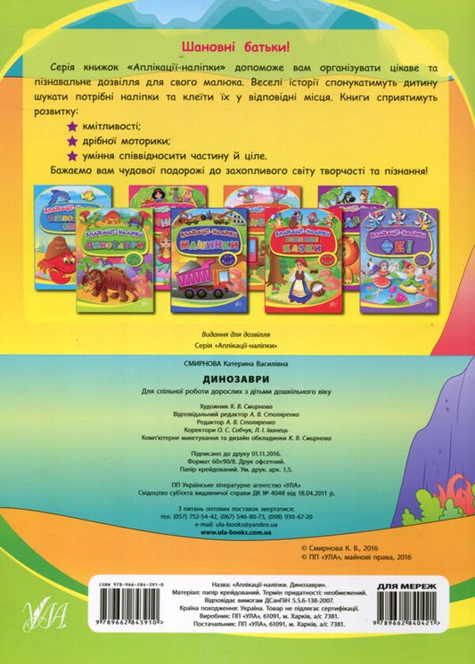 Applications-stickers. Dinosaurs / Аплікації-наліпки. Динозаври Екатерина Смирнова 978-966-284-391-0-2