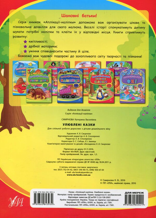 Applications-stickers. Favorite fairy tales / Аплікації-наліпки. Улюблені казки Екатерина Смирнова 978-966-284-393-4-2