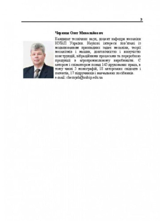Applied mechanics. Part I. Study guide / Прикладна механіка. Частина І. Навчальний посібник О. Черныш 978-611-01-2815-5-2