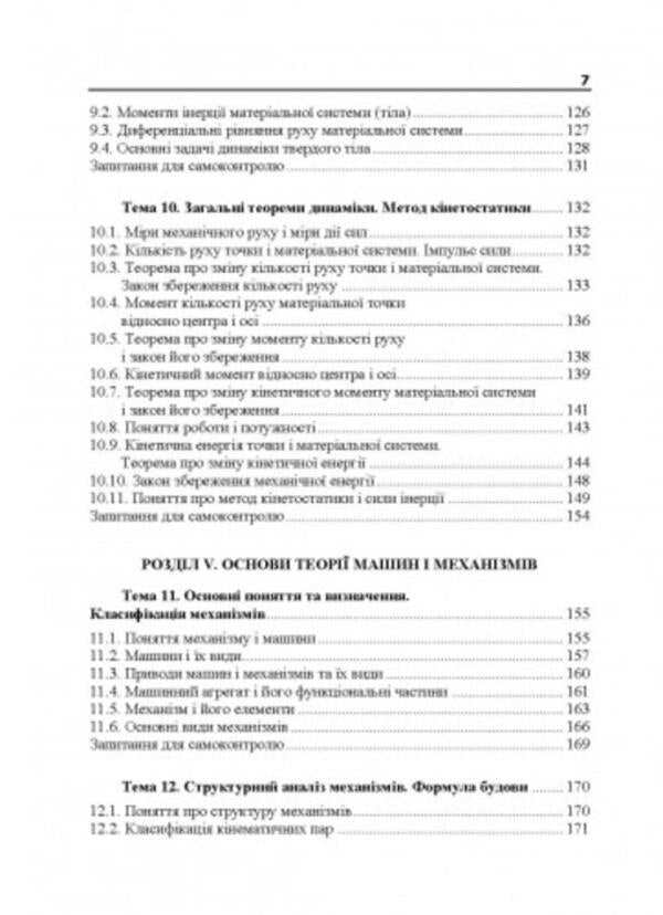 Applied mechanics. Part I. Study guide / Прикладна механіка. Частина І. Навчальний посібник О. Черныш 978-611-01-2815-5-6