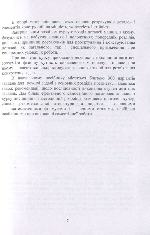 Applied mechanics / Прикладна механіка В. Булгаков, О. Черныш, В. Яременко 978-611-01-1119-5-6