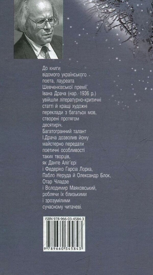 Approximation. Poetic translations and articles / Наближення. Поетичні переклади й статті Иван Драч 978-966-03-4584-3-2