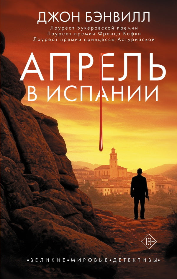 April In Spain - Апрель в Испании John Banville - Джон Бэнвилл Does not apply-1