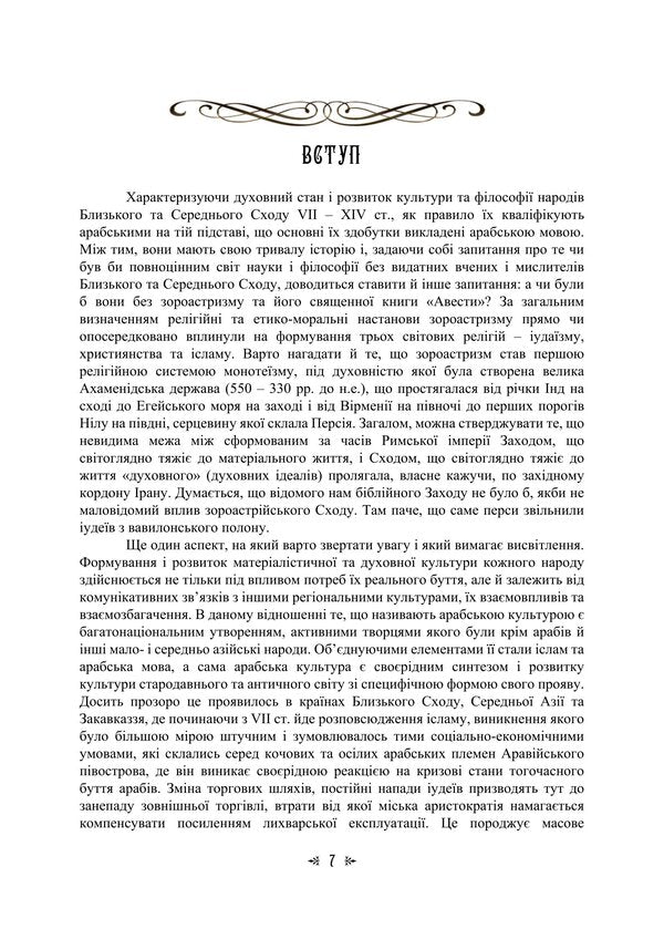 Arab-Islamic Theological-Philosophical And Political-Legal Thought - Арабо-сламська теологчно-флософська та полтично-правова думка Irina Vasilieva, Maria Lubskaya, Ekaterina Hololobova, Tatiana Lubskaya, Vladimir Lubsky - рина Васильва, Маря Лубська, Катерина Гололобова, Тетяна Лубська, Володимир Лубський 9786178829889-6