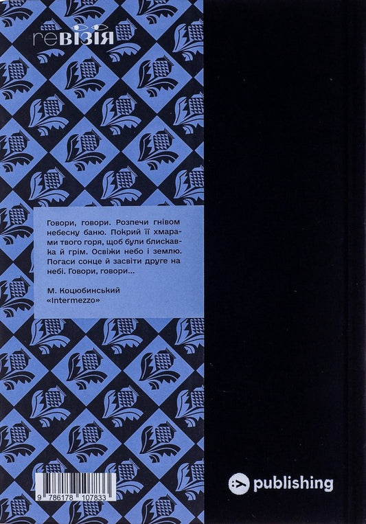 Arabesques. Anthology of Ukrainian short prose of the first half of the 20th century. / Арабески. Антологія української малої прози І половини ХХ ст. 978-617-8107-83-3-2