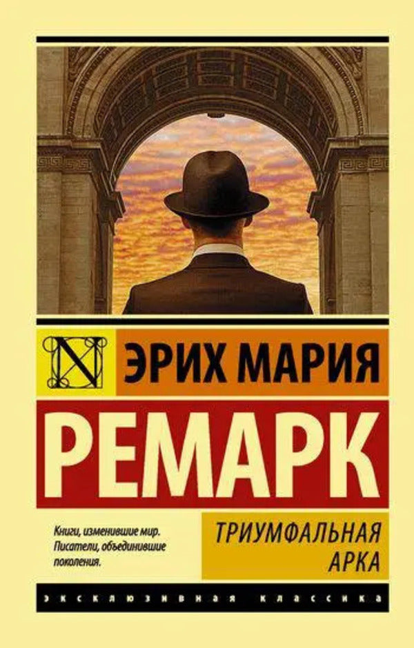 Arc De Triomphe - Триумфальная арка Erich Maria Remarque - Эрих Мария Ремарк Does not apply-1