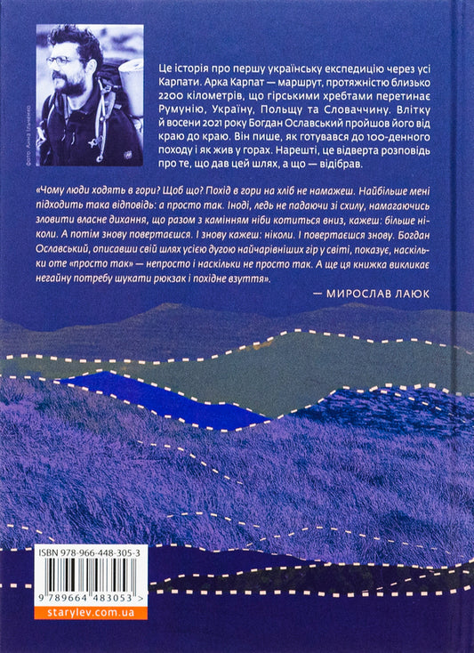 Arch of the Carpathians. The road to yourself. 2000 km through the mountains / Арка Карпат. Дорога до себе. 2000 км горами Богдан Ославский 978-966-448-305-3-2