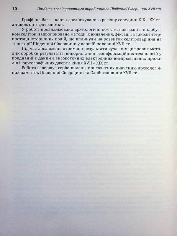 Archeology Of Sumy Region. Sights Of Saltpeter Production In The Southern Severshchyna Of The 17Th Century. - Археологя Сумщини. Памятки селтроварного виробництва Пвденно Сверщини XVII ст. Yevgeny Osadchiy, Alexey Korotya - Евгений Осадчий, Алексей Коротя 9786179535635-6