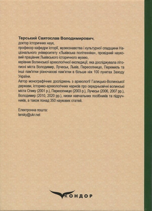 Archeology Of Ukraine (Medieval Period) / Археологія України (середньовічна доба) Svyatoslav Tersky / Святослав Терський 9786178052454-2