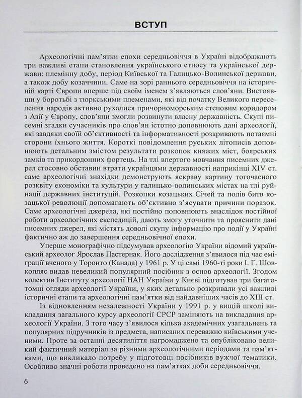 Archeology Of Ukraine (Medieval Period) / Археологія України (середньовічна доба) Svyatoslav Tersky / Святослав Терський 9786178052454-6