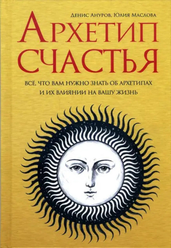 Archetype Of Happiness Everything You Need To Know About Archetypes And Their Impact On Your Life - Архетип счастья Все, что вам нужно знать об архетипах и их влиянии на вашу жизнь Denis Anurov - Денис Ануров Does not apply-1