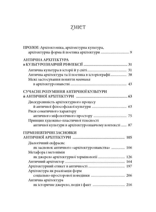 Architecture of ancient culture. Masonry of architectural antiquities / Архітектоніка античної культури. Мурування архітектурознавчого антикознавства Андрей Пучков 978-966-378-958-3-2