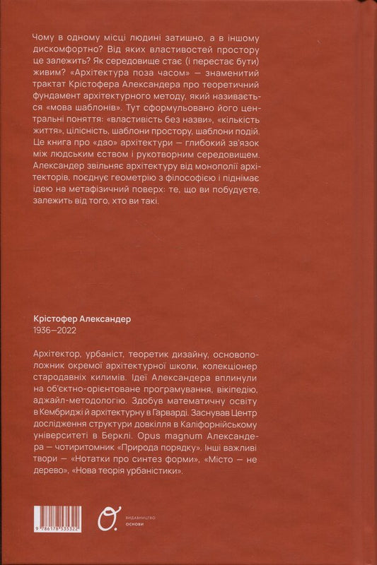 Architecture outside of time / Архітектура поза часом Кристофер Александр 978-617-8535-32-2-2