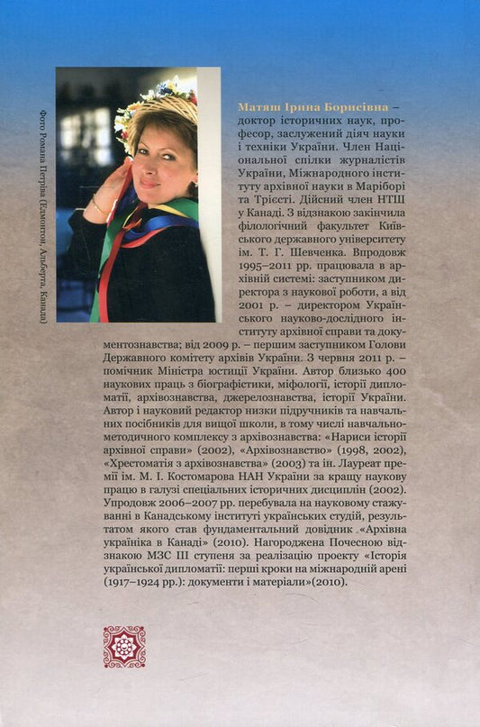 Archival science. Methodological principles and history of development / Архівознавство. Методологічні засади та історія розвитку Ирина Матяш 978-966-518-592-5-2