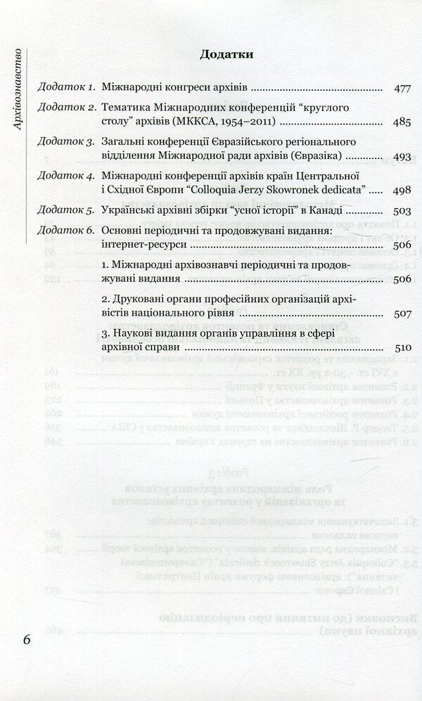 Archival science. Methodological principles and history of development / Архівознавство. Методологічні засади та історія розвитку Ирина Матяш 978-966-518-592-5-4