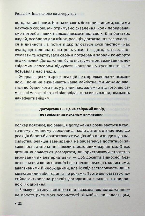 Are you mad at me? How to get rid of dependence on someone else's opinion and start living your own life / Ти злишся на мене? Як позбутися залежності від чужої думки та почати жити власним життям Мег Джозефсон 978-617-15-1804-9-6