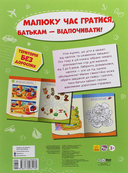 Area without adults. Draw, search, stick / Територія без дорослих. Малюй, шукай, наклеюй 978-617-09-6418-2-2