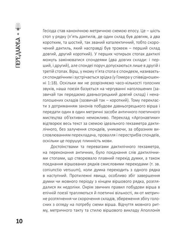 Argonautics / Аргонавтика Apollonius of Rhodes / Аполоній Родоський 9786179519512-6