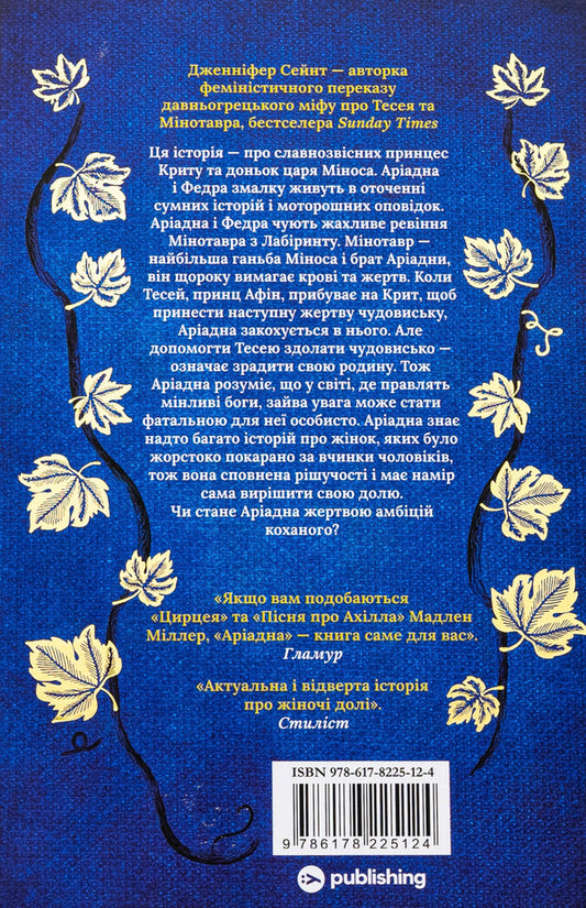 Ariadne / Аріадна Jennifer Saint / Дженніфер Сейнт 9786178225124-2