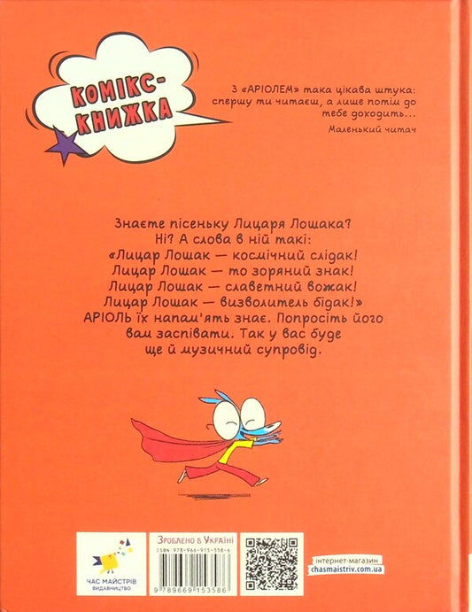 Ariol. Knight Loshak / Аріоль. Лицар Лошак Эммануэль Гибер 978-966-915-358-6-2