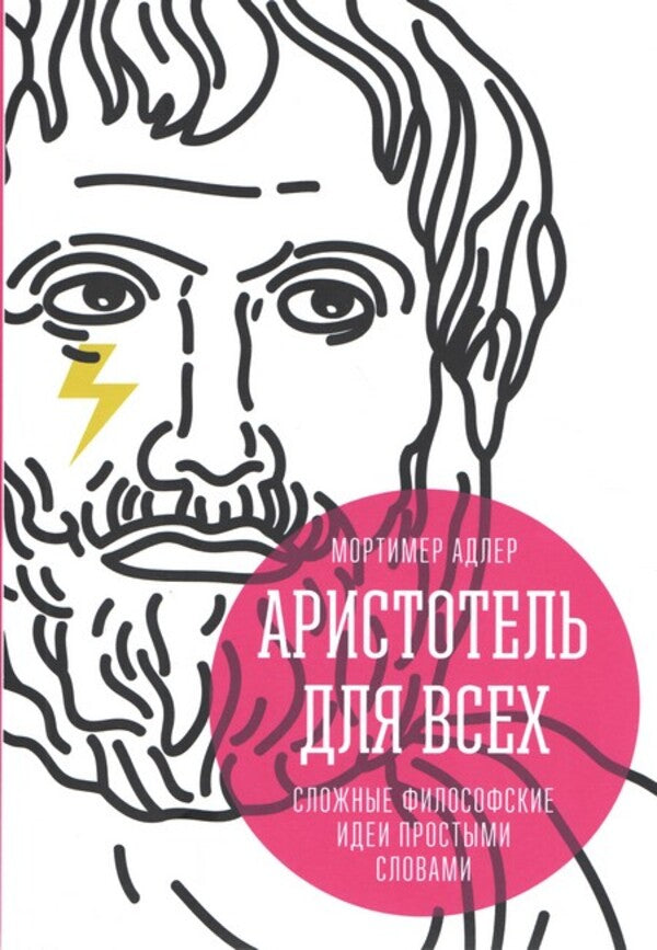 Aristotle For Everyone Complex Philosophical Ideas In Simple Words - Аристотель для всех Сложные философские идеи простыми словами Mortimer Adler - Мортимер Адлер Does not apply-1