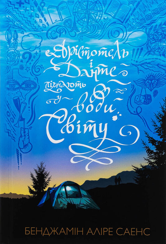 Aristotle and Dante dive into the waters of the world. Limited Edition / Арістотель і Данте пірнають у води світу. Limited edition Бенджамин Алире Саенс 978-617-523-289-7-2