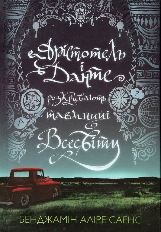 Aristotle and Dante reveal the secrets of the universe (with color cut) / Арістотель і Данте розкривають таємниці всесвіту (із кольоровим зрізом) Бенджамин Алире Саенс 9786175231302-2