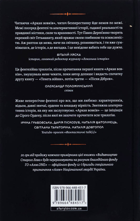 Arkan Wolves. Book 1 / Аркан вовків. Книга 1 Pavel Derevianko / Павло Дереванко 9789664484517-2