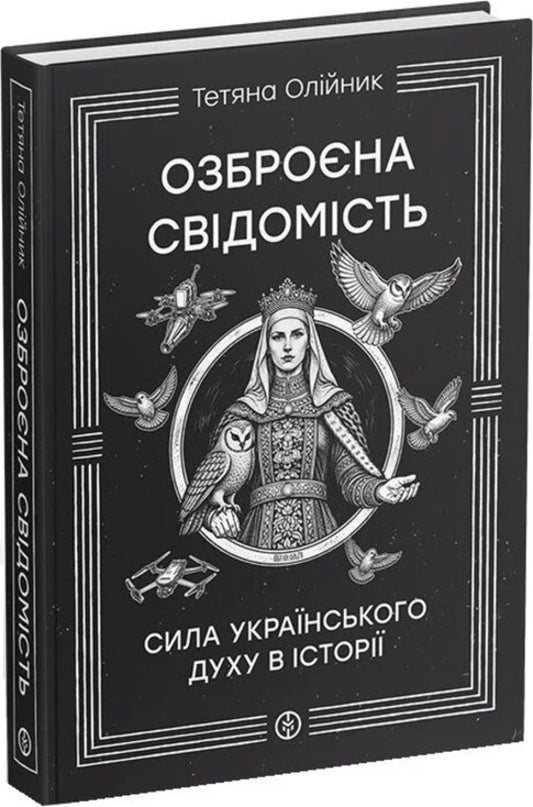 Armed Consciousness - Озброна свдомсть Tatyana Oliynyk - Тетяна Олйник 9786177838783-2