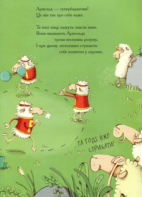 Arnold Is The Savior Of The Sheep / Арнольд — рятівник овець Gunda Herget / Ганді Гергет 9789664295519-6