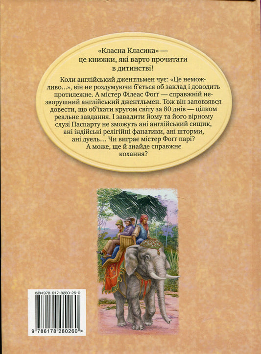Around The World In 80 Days / Кругом світу за 80 днів Jules Verne / Жюль Верн 9786178280260-2