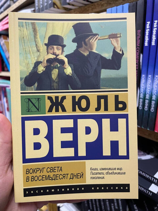 Around The World In 80 Days - Вокруг света за 80 дней Jules Verne - Жюль Верн Does not apply-2