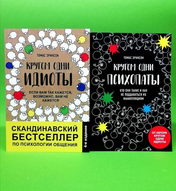 Around There Are Some Idiots. There Are Only Psychopaths Around (A Set Of 2 Books) / Кругом одни идиоты. Кругом одни психопаты (комплект из 2-х книг) Thomas Erickson / Томас Эриксон Does not apply-1