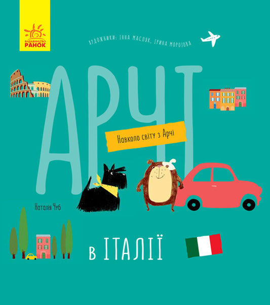Around the World with Archie (3-book set) / Навколо світу з Арчі (комплект із 3 книг) Наталья Чуб 978-617-09-6062-7, 978-617-09-6066-5, 978-617-09-6064-1-2