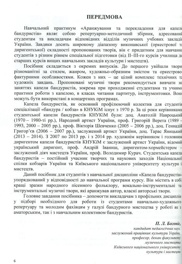 Arrangement and translation for bandurist band. Issue 1 / Аранжування та перекладення для капели бандуристів. Випуск 1 Андрей Иваниш 978-617-7507-08-5-6
