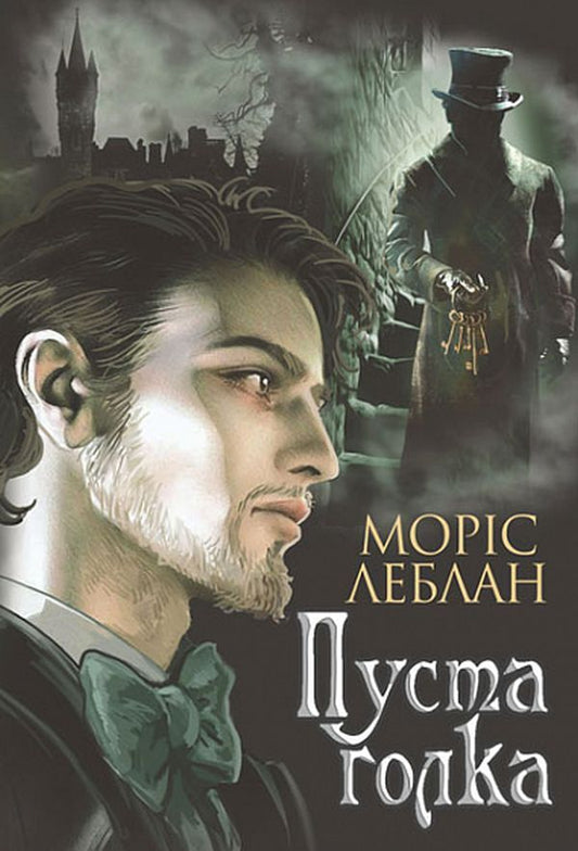 Arsen Lupin (set of 3 books) / Арсен Люпен (комплект із 3 книг) Морис Леблан 978-966-10-6839-0, 978-966-10-6817-8, 978-966-10-6791-1-2