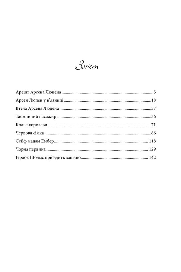 Arsene Lupine is a noble robber / Арсен Люпен — шляхетний грабіжник Морис Леблан 978-966-10-6791-1-6