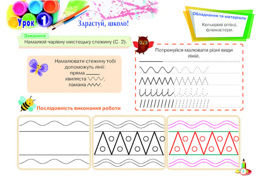 Art. 1St Class. Album. To The Textbook O.V. Kalinichenko, L.S. Aristova / Образотворче мистецтво. 1 клас. Альбом. До підручника О.В. Калініченко, Л.С. Аристової Maryana Hrytsina / Маріана Грицін 9789661057264-2