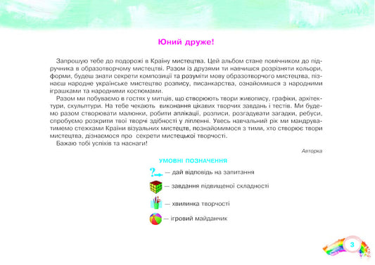 Art. 2Nd Class. Album / Образотворче мистецтво. 2 клас. Альбом Lyudmila Kondratova / Людмила Кондратова 9789661059190-2