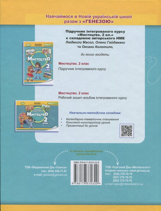 Art. 2Nd Class. Textbook Of The Integrated Course / Мистецтво. 2 клас. Підручник з інтегрованого курсу Lyudmila Masol, Elena Haydamaka, Oksana Kolotylo / Людмила Масол, Елена Гайдамака, Оксана Колотило 9786178370329-2