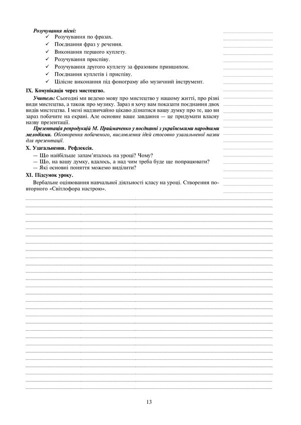 Art. 3Rd Grade Lesson Notes / Мистецтво. 3 клас. Конспекти уроків Yulia Zolota, Svetlana Husak / Юлія Золота, Світлана Гусак 9789661062237-6