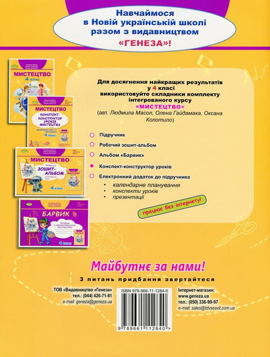 Art. 4th grade Synopsis-designer of lessons / Мистецтво. 4 клас. Конспект-конструктор уроків Людмила Масол, Елена Гайдамака, Оксана Колотило 978-966-11-1284-0-2