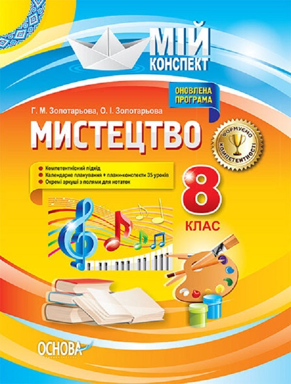 Art. 8th grade / Мистецтво. 8 клас Елена Золотарева, Г. Золотарева 9786170030368-1