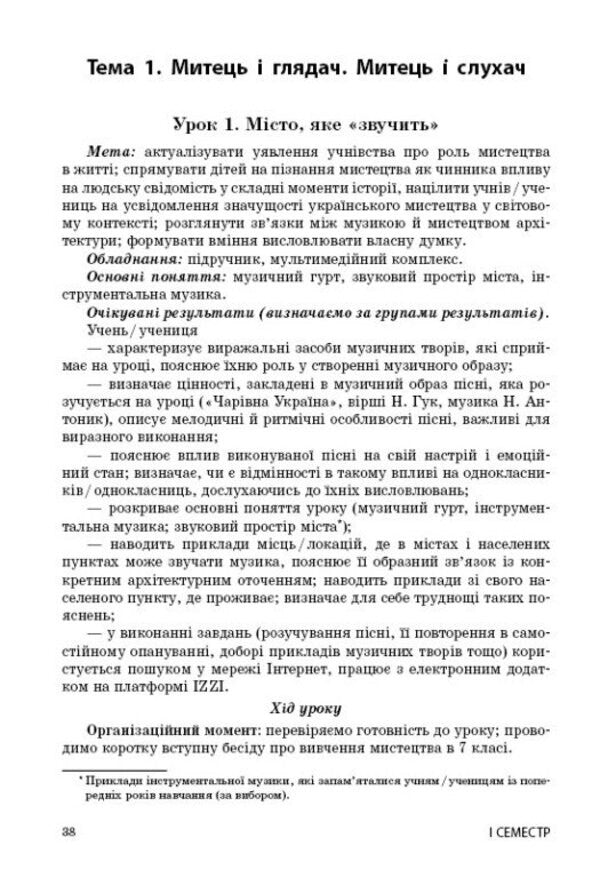 Art. Grade 7. Development of lessons / Мистецтво. 7 клас. Розробки уроків Оксана Комаровская, Татьяна Козак 9786170993908-6