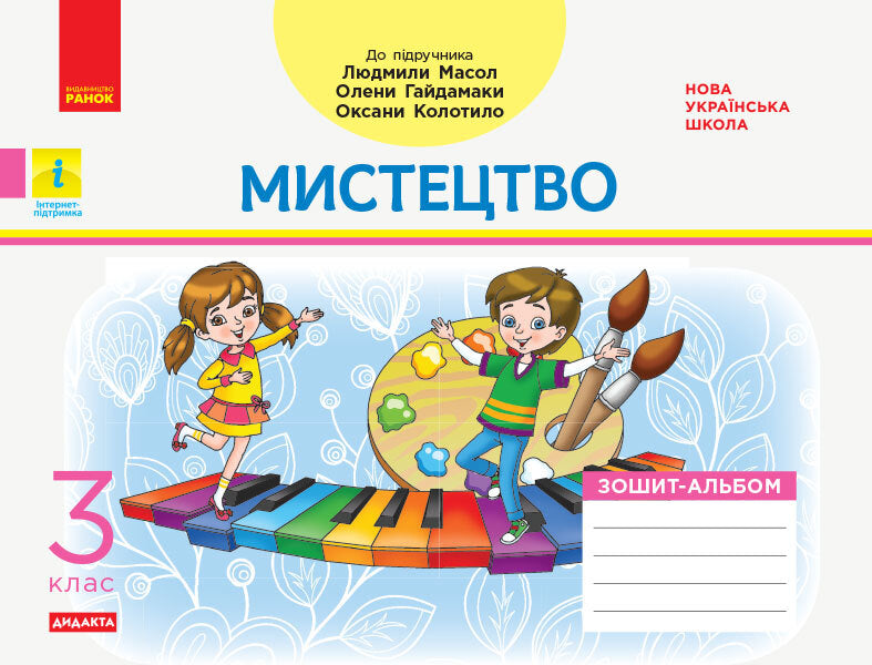 Art. Notebook-album for the textbook Masol L., Haydamaki O. 3rd grade / Мистецтво. Зошит-альбом до підручника Масол Л., Гайдамаки О. 3 клас Людмила Масол, Елена Гайдамака 9786170965844-1